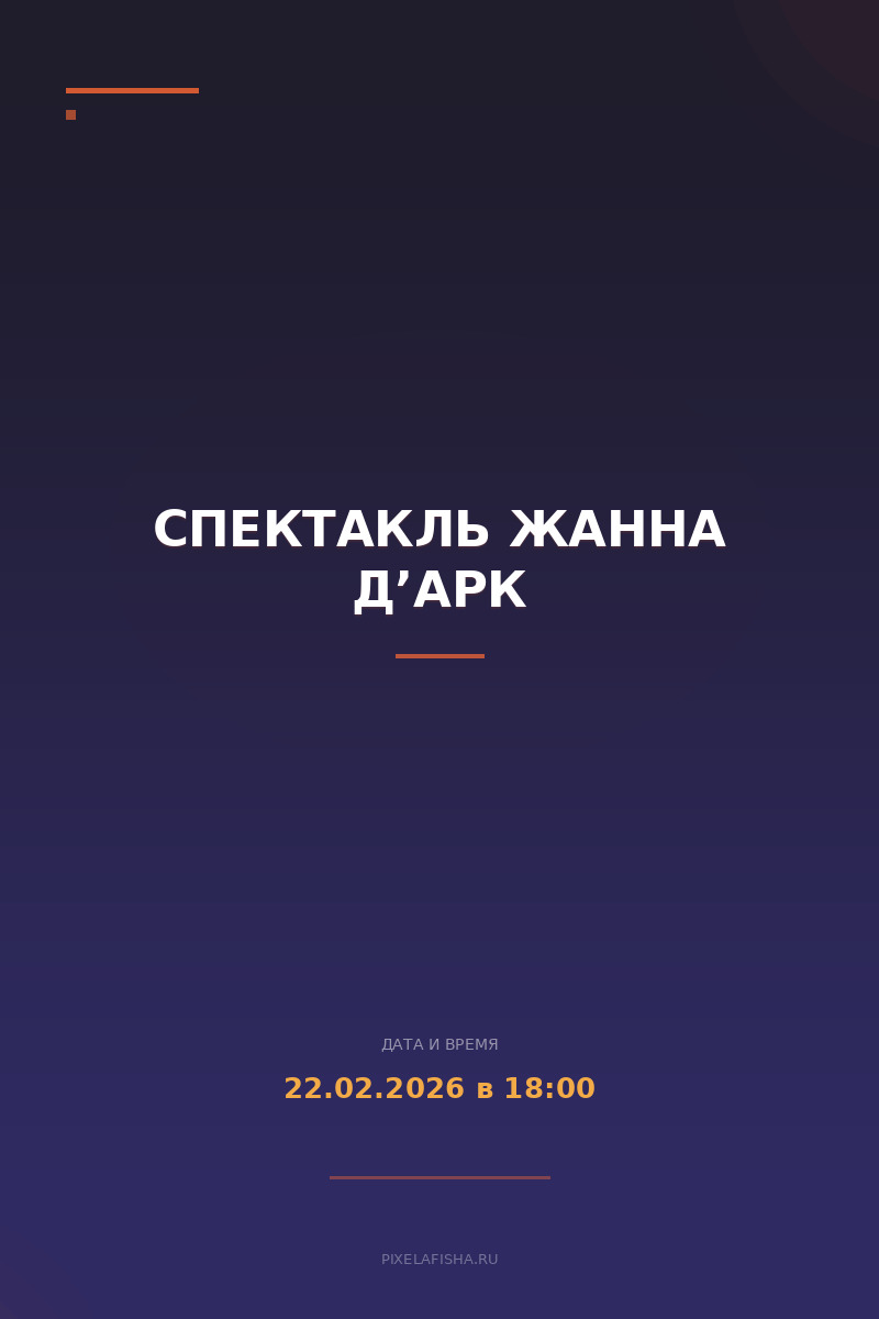 Спектакль Жанна Д’Арк
