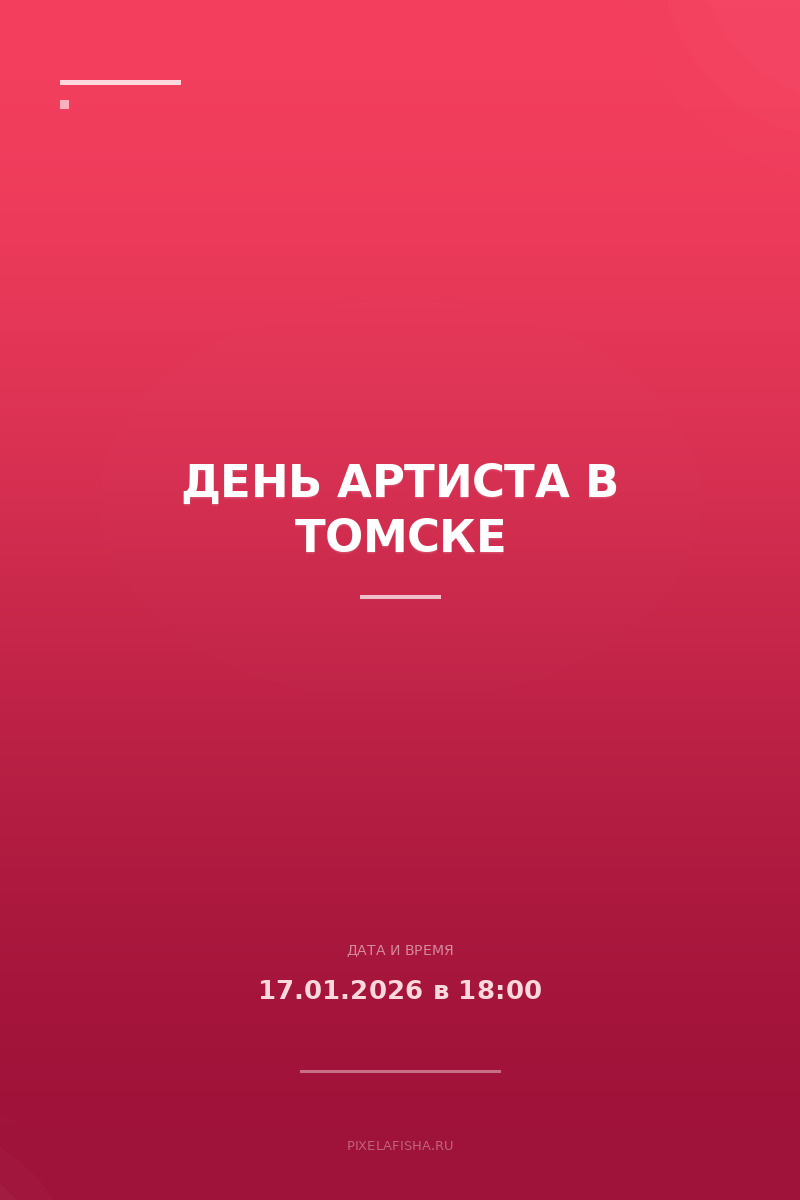 День артиста в Томске