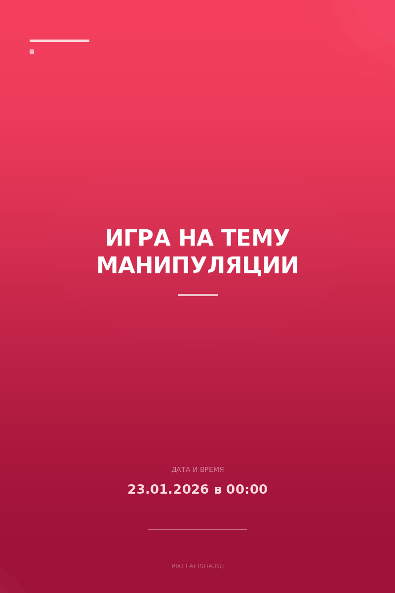 Игра на тему Манипуляции