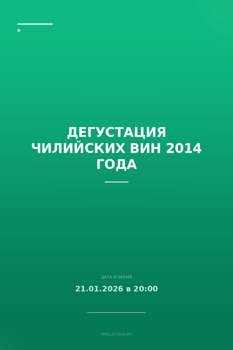 Дегустация чилийских вин 2014 года