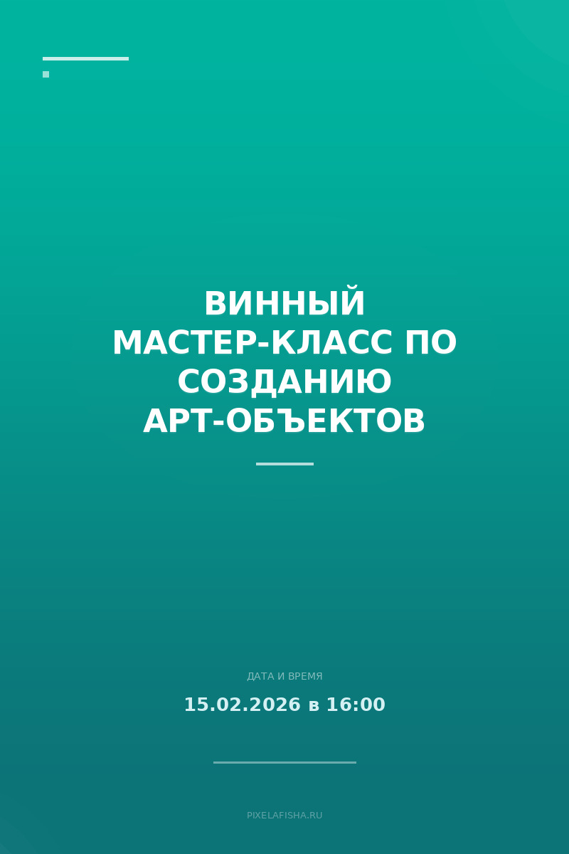 Винный мастер-класс по созданию арт-объектов