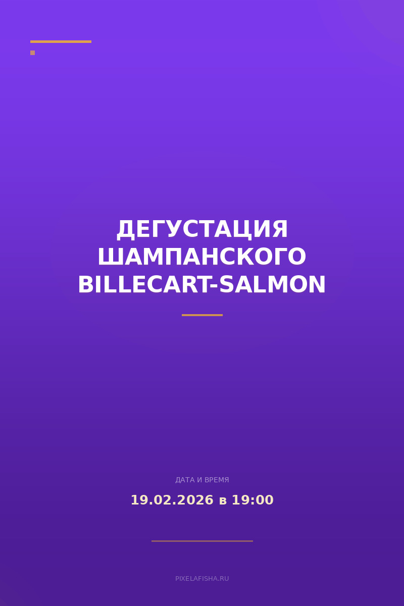 Дегустация шампанского Billecart-Salmon