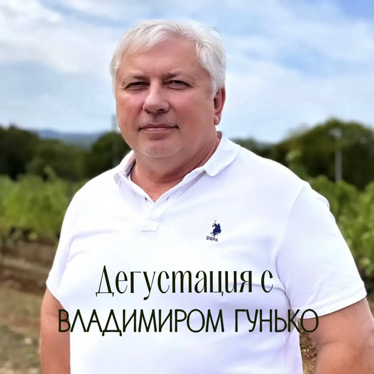 Дегустация вин с Владимиром Гунько