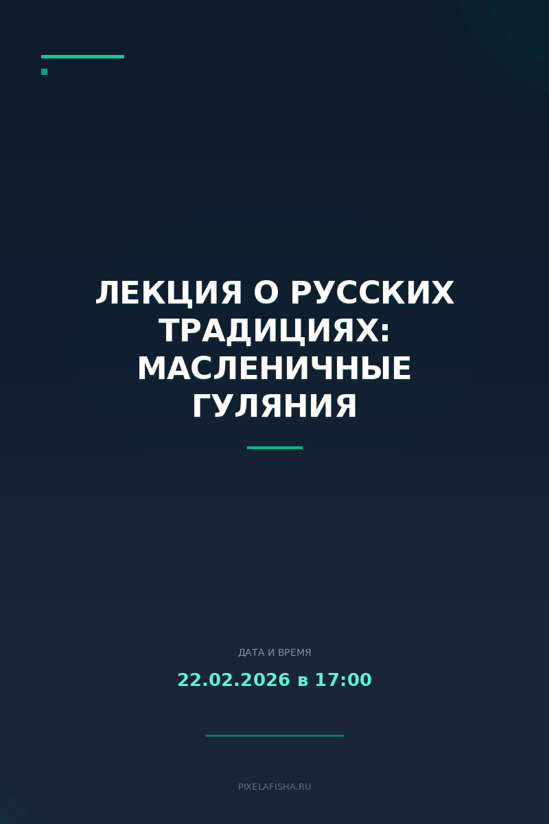 Лекция о русских традициях: Масленичные гуляния
