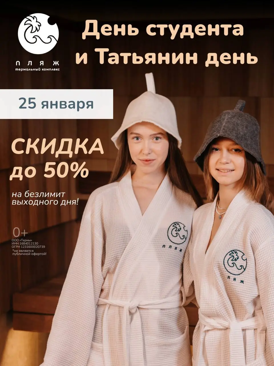 Скидки в термах ПЛЯЖ ко Дню студента и Татьянину дню