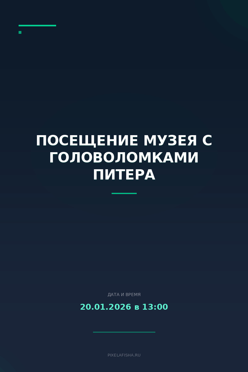 Посещение музея с головоломками Питера