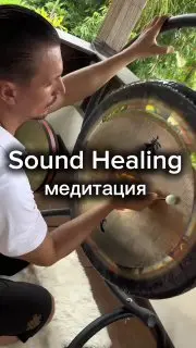Звуковое путешествие с гонгом и тибетскими чашами