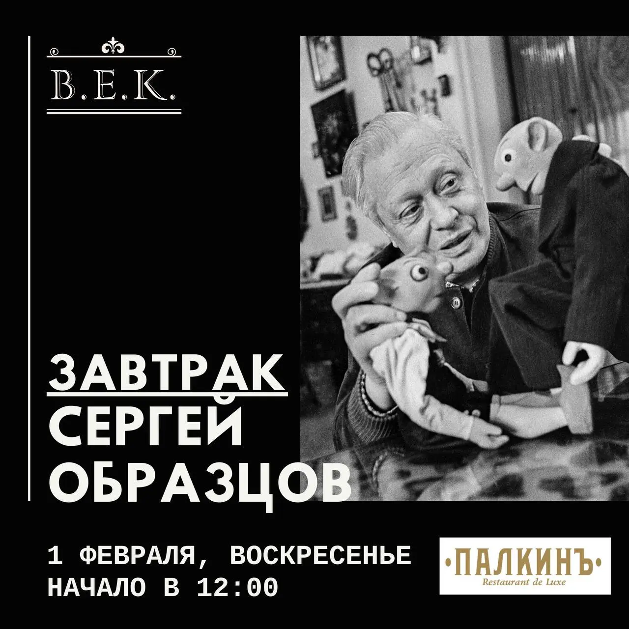 Завтрак Сергея Образцова