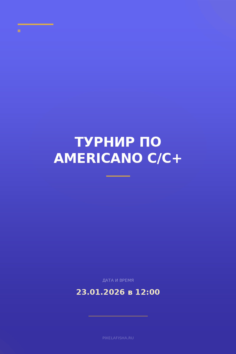Турнир по Americano С/С+