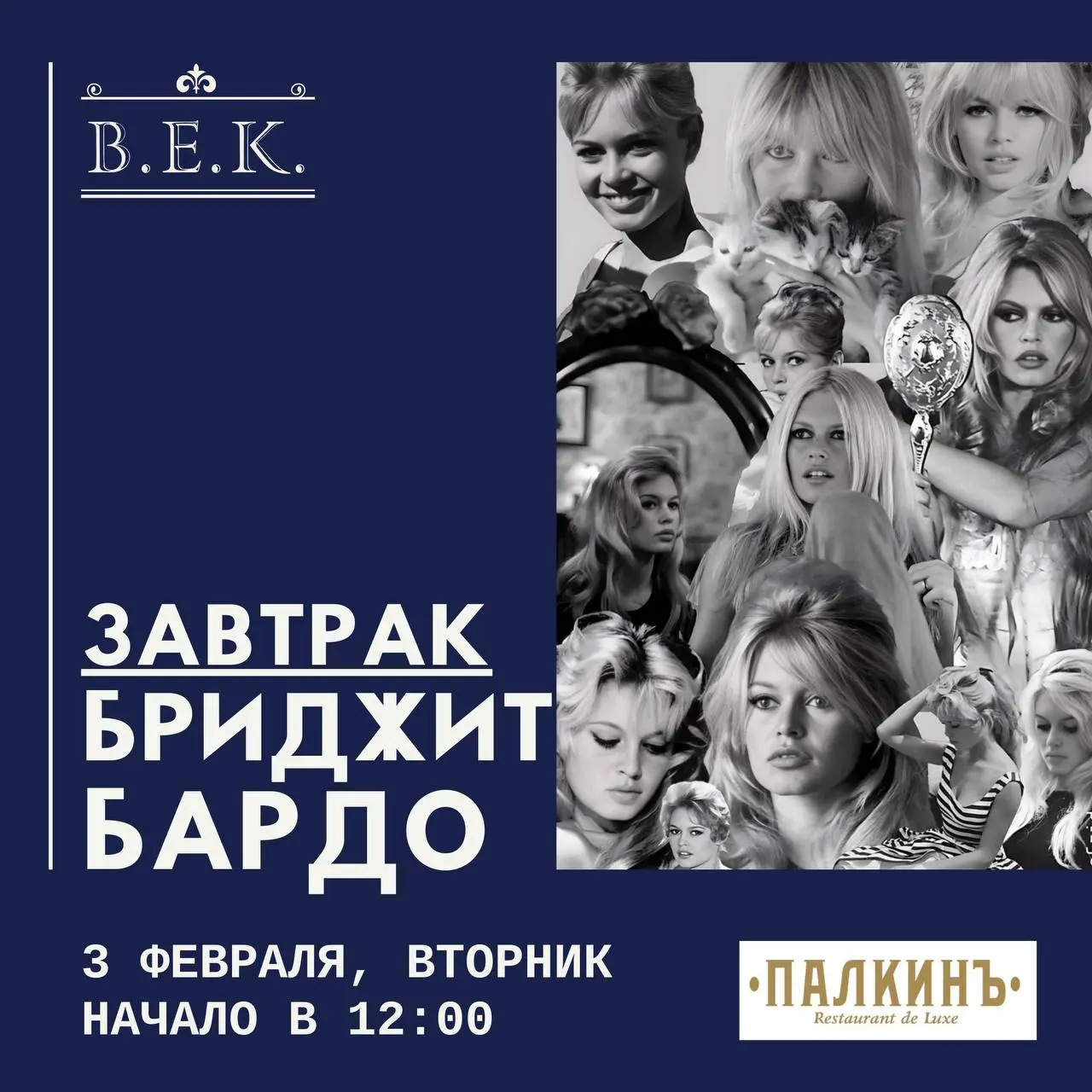 Завтрак о Бриджит Бардо