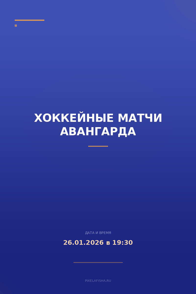 Хоккейные матчи Авангарда