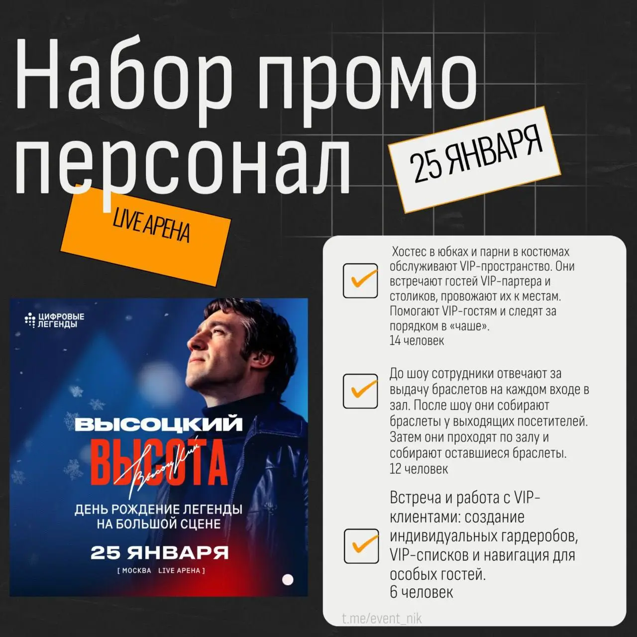 Набор промо-персонала на шоу Высоцкого