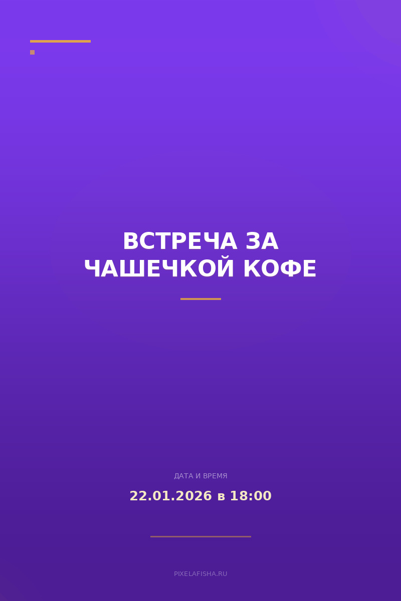 Встреча за чашечкой кофе