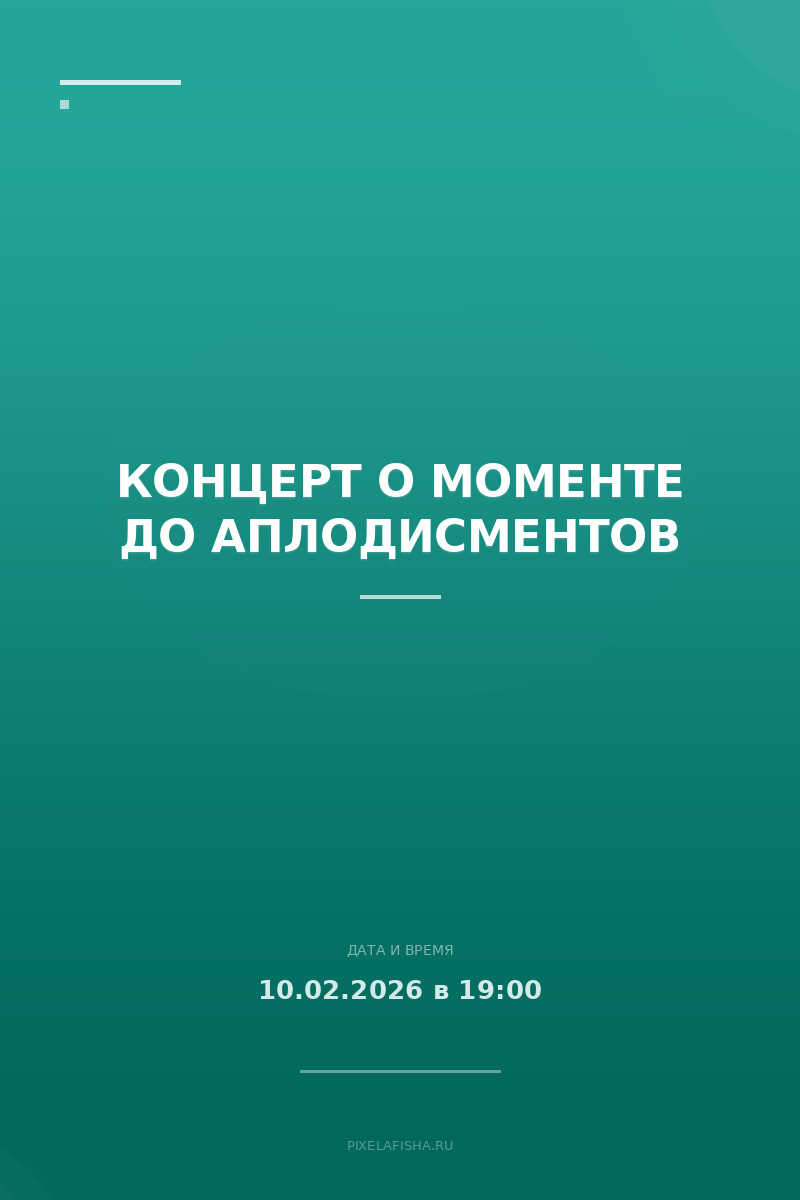 Концерт о моменте до аплодисментов