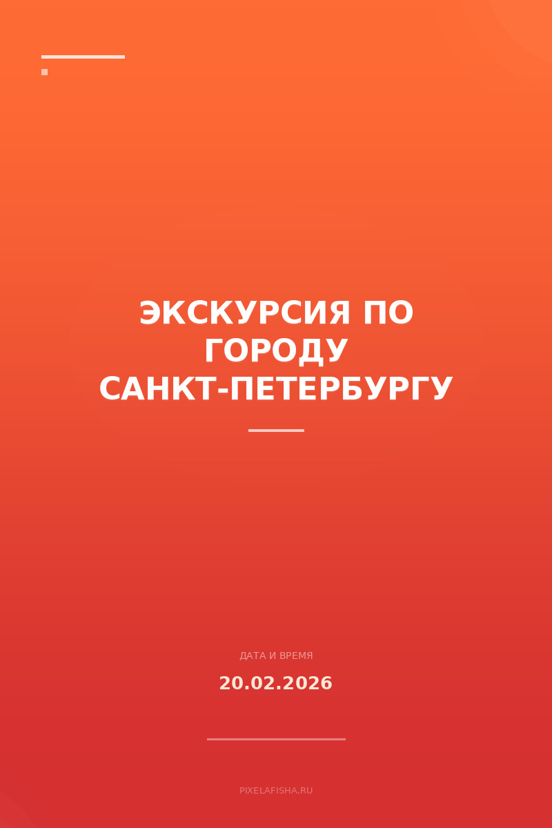 Экскурсия по городу Санкт-Петербургу