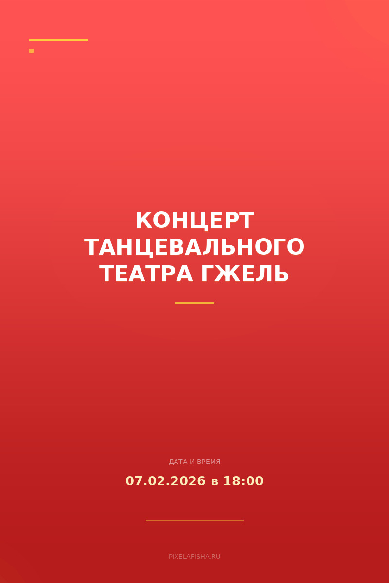 Концерт танцевального театра Гжель