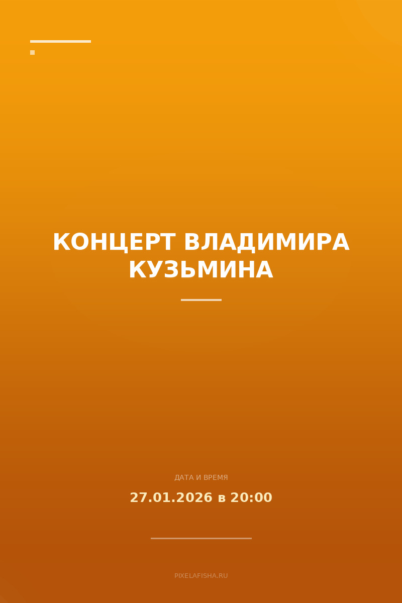 Концерт Владимира Кузьмина