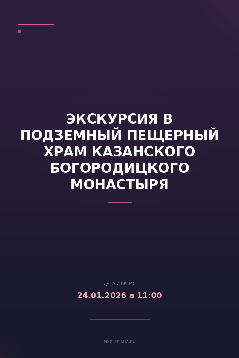 Экскурсия в подземный пещерный храм Казанского Богородицкого монастыря