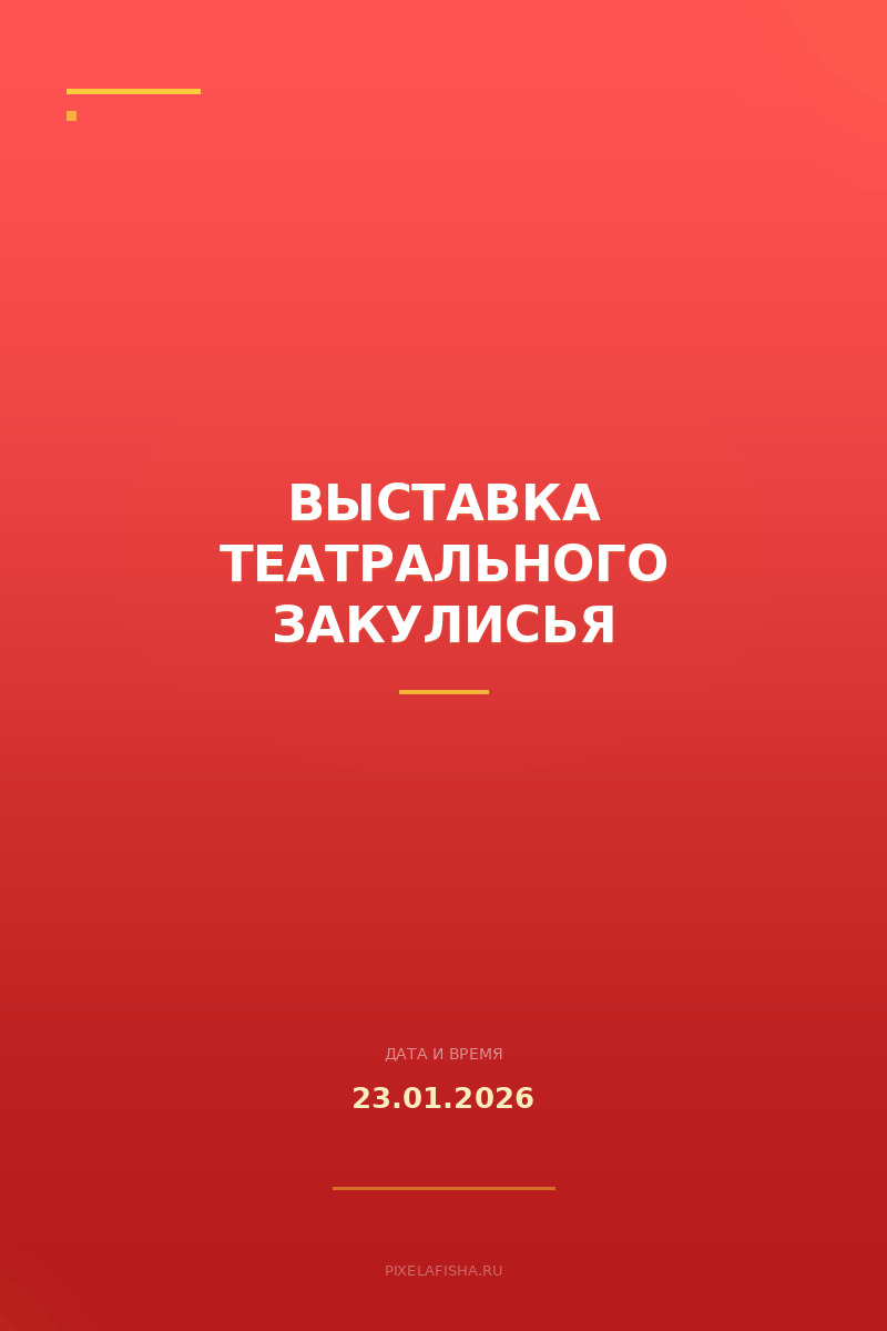 Выставка театрального закулисья