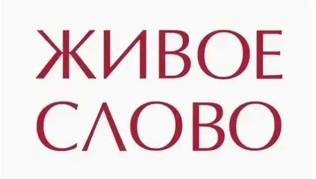 Бесплатное занятие по теме Живое слово