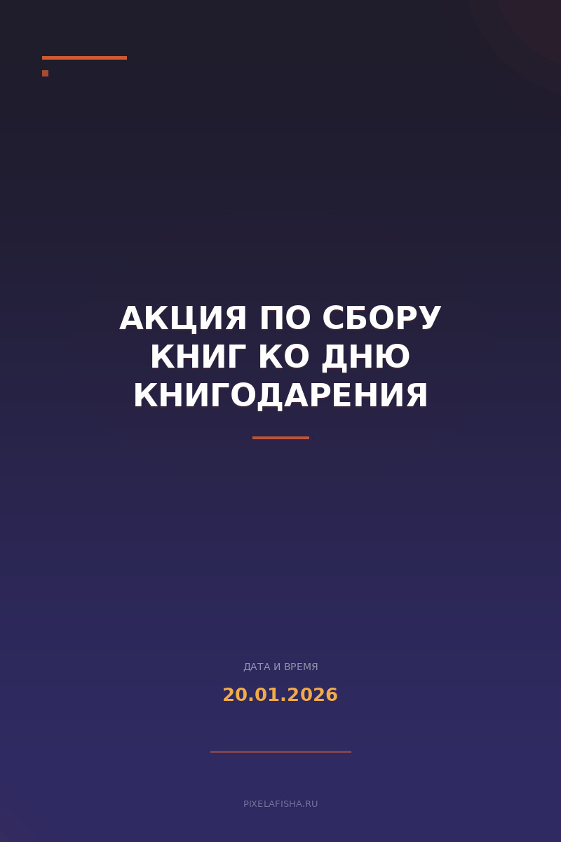 Акция по сбору книг ко Дню книгодарения