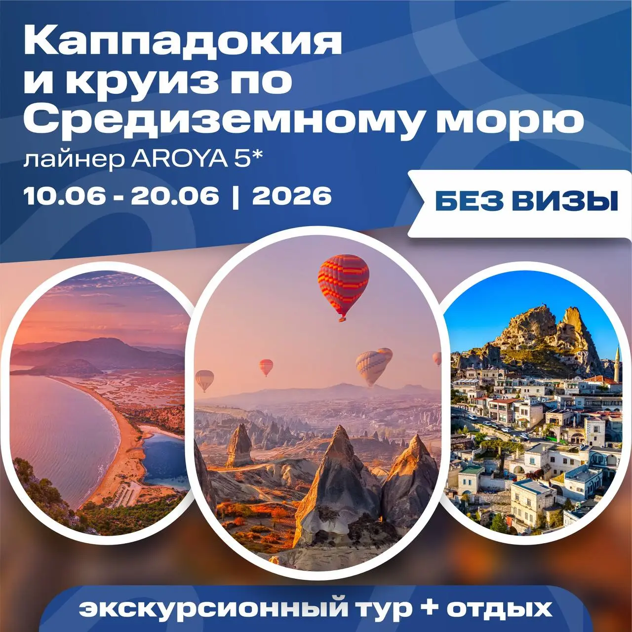 Экскурсионный тур по Каппадокии и Средиземному морю