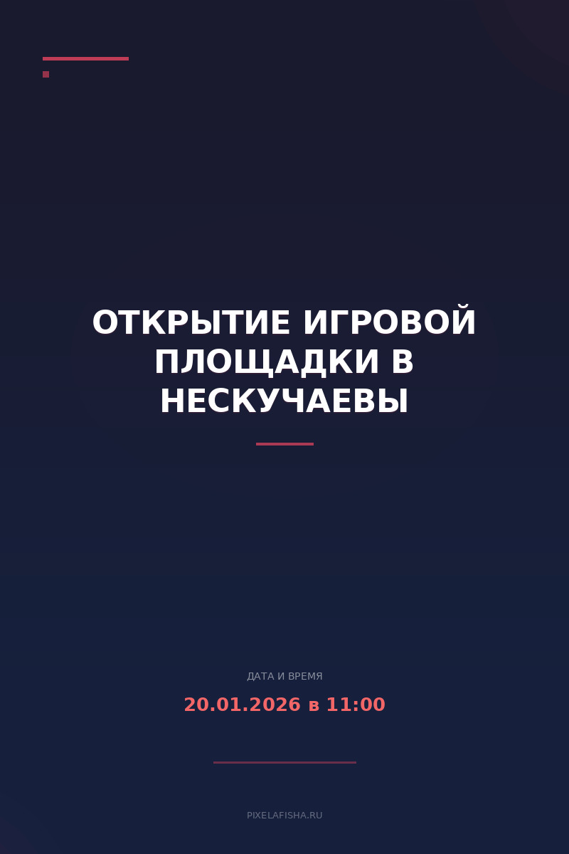 Открытие игровой площадки в НесКучаевы