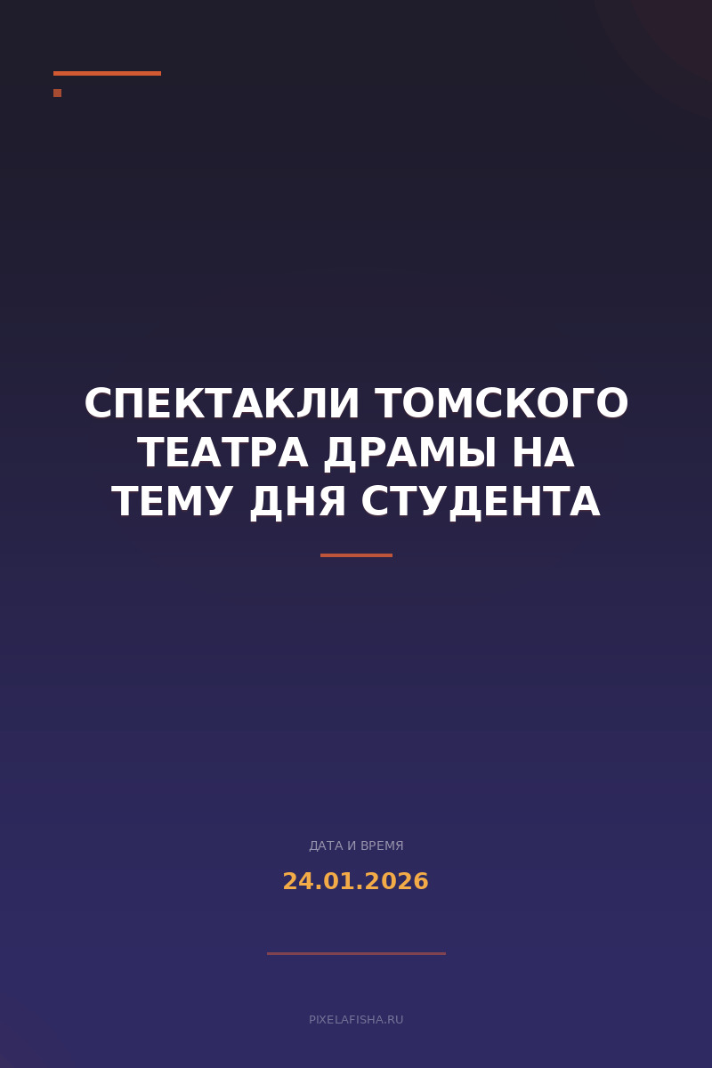 Спектакли Томского театра драмы на тему Дня студента