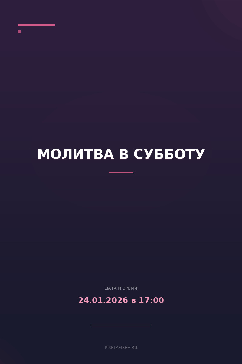 Молитва в субботу