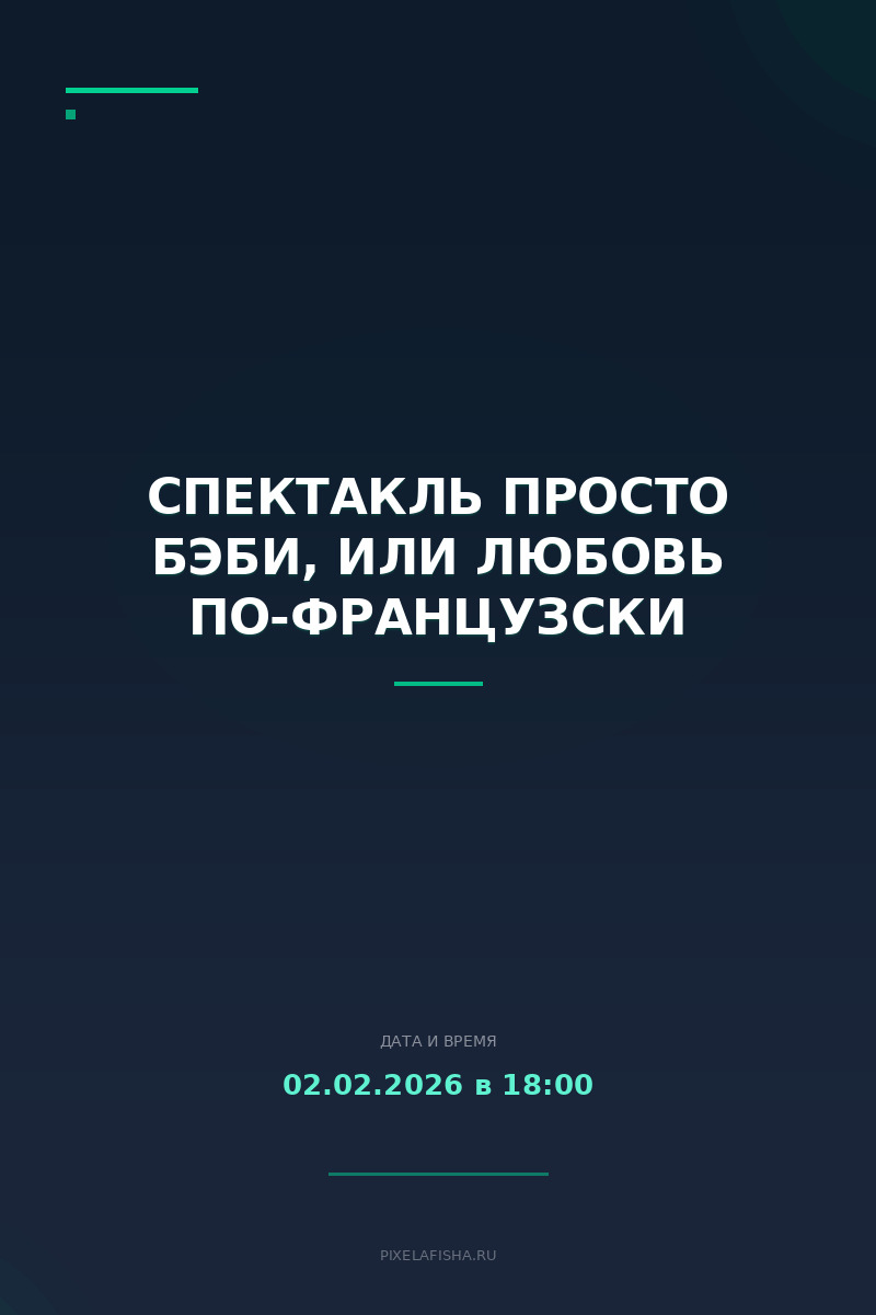 Спектакль Просто Бэби, или Любовь по-французски