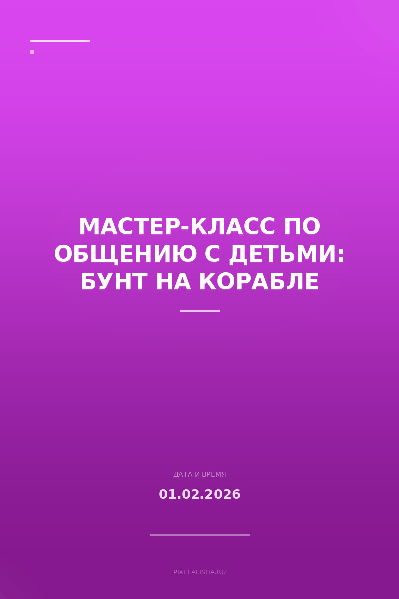 Мастер-класс по общению с детьми: Бунт на корабле