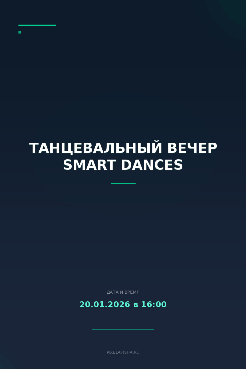 Танцевальный вечер Smart dances