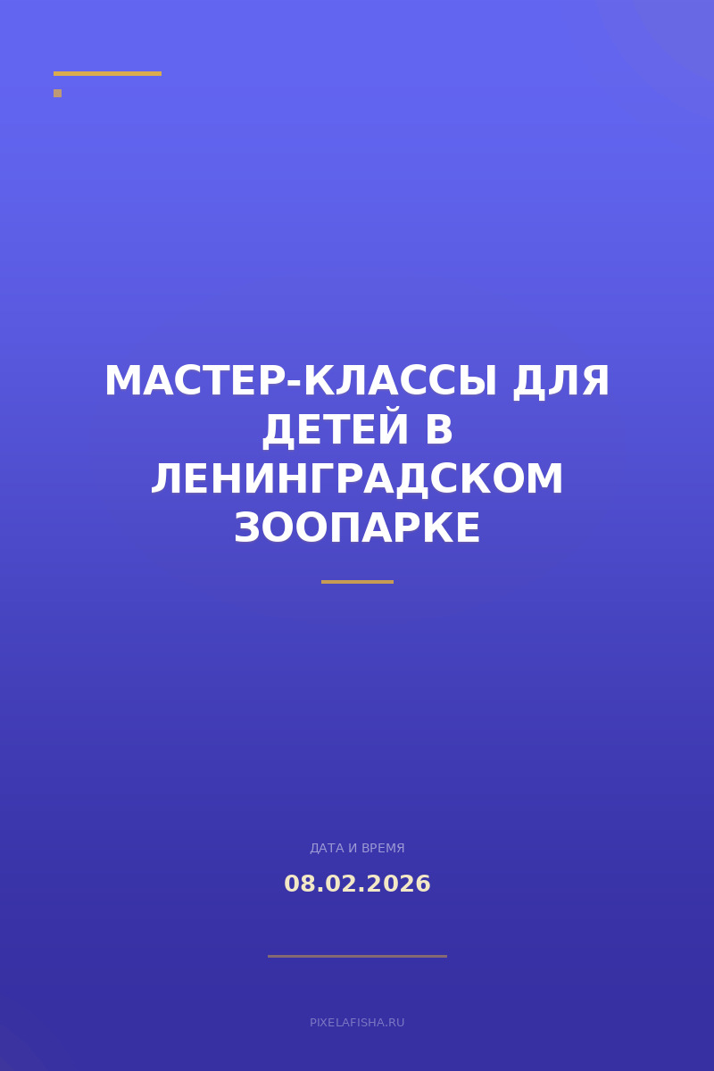 Мастер-классы для детей в Ленинградском зоопарке