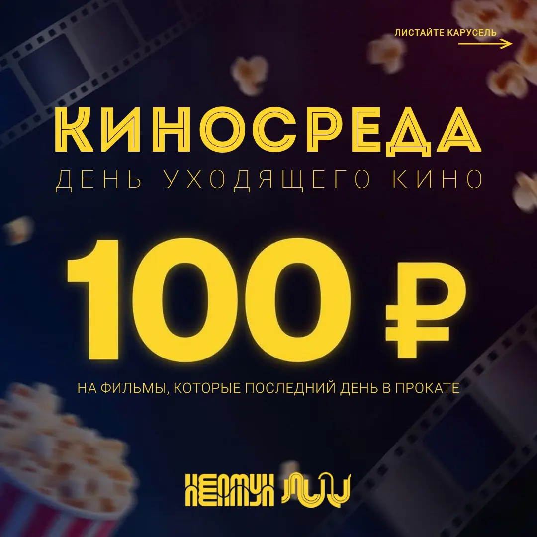 Кинопоказ фильмов по акции КиноСреда
