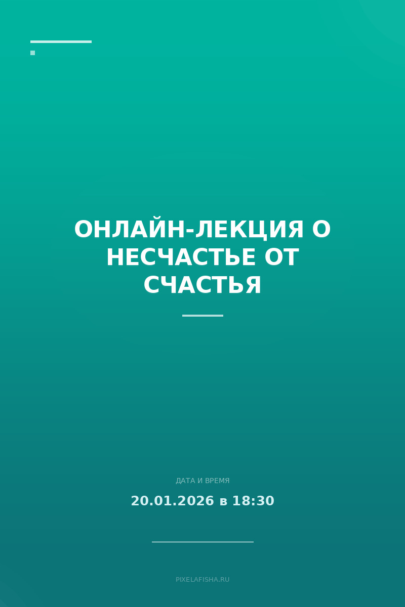 Онлайн-лекция о несчастье от счастья