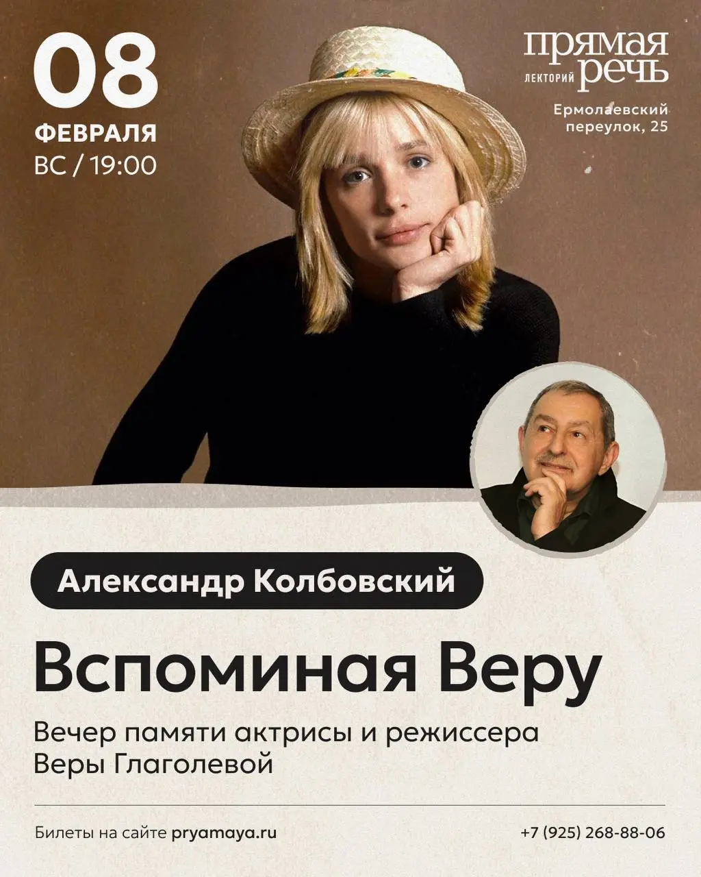 Вечер-разговор о Вере Глаголевой