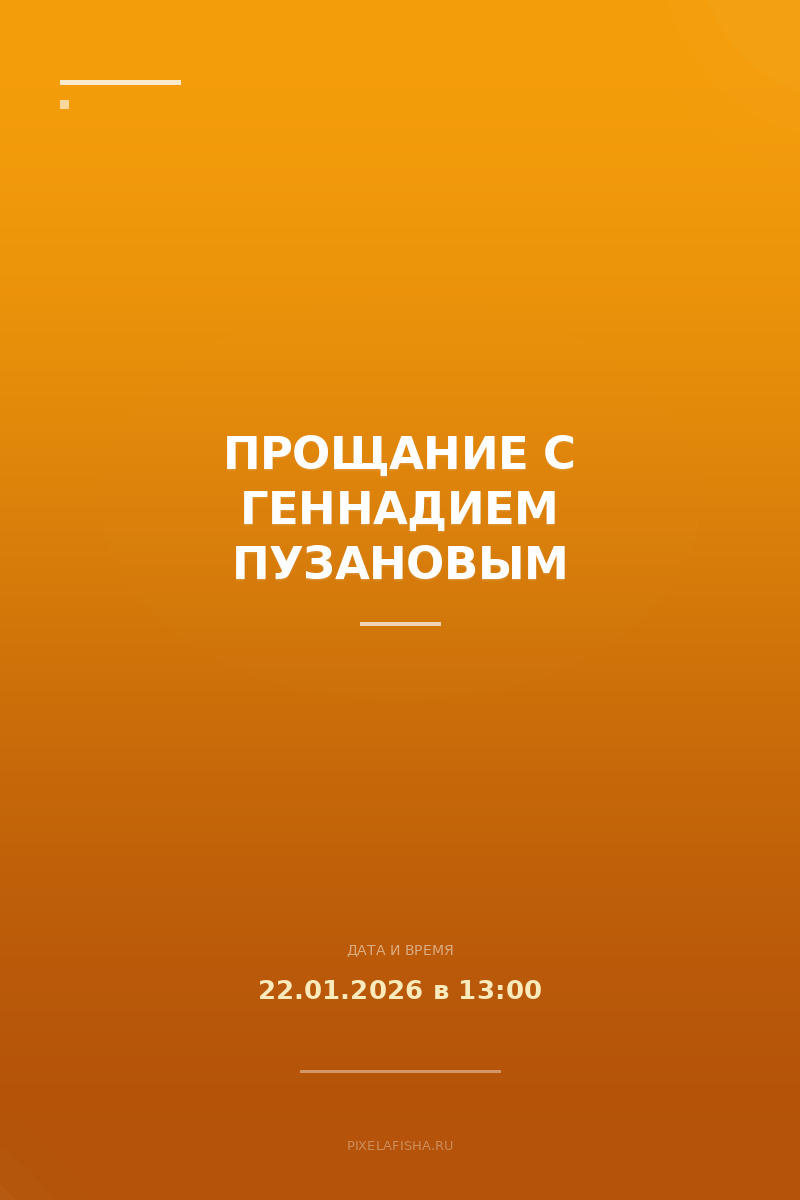 Прощание с Геннадием Пузановым