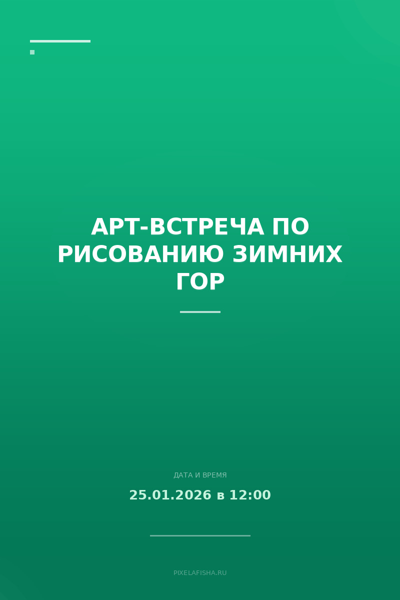 Арт-встреча по рисованию зимних гор