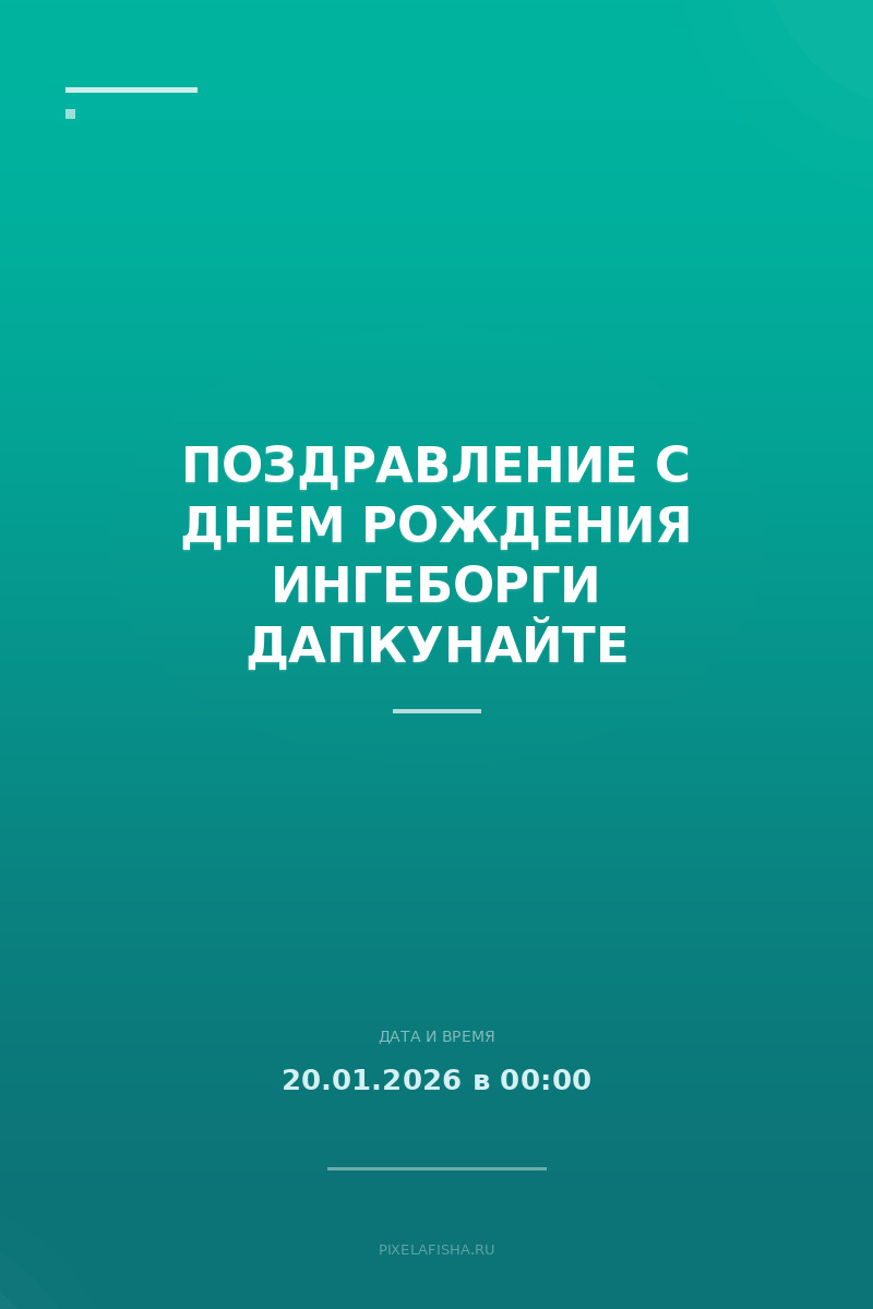 Поздравление с днем рождения Ингеборги Дапкунайте