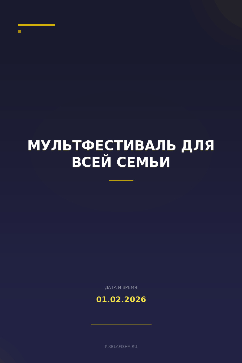 Мультфестиваль для всей семьи