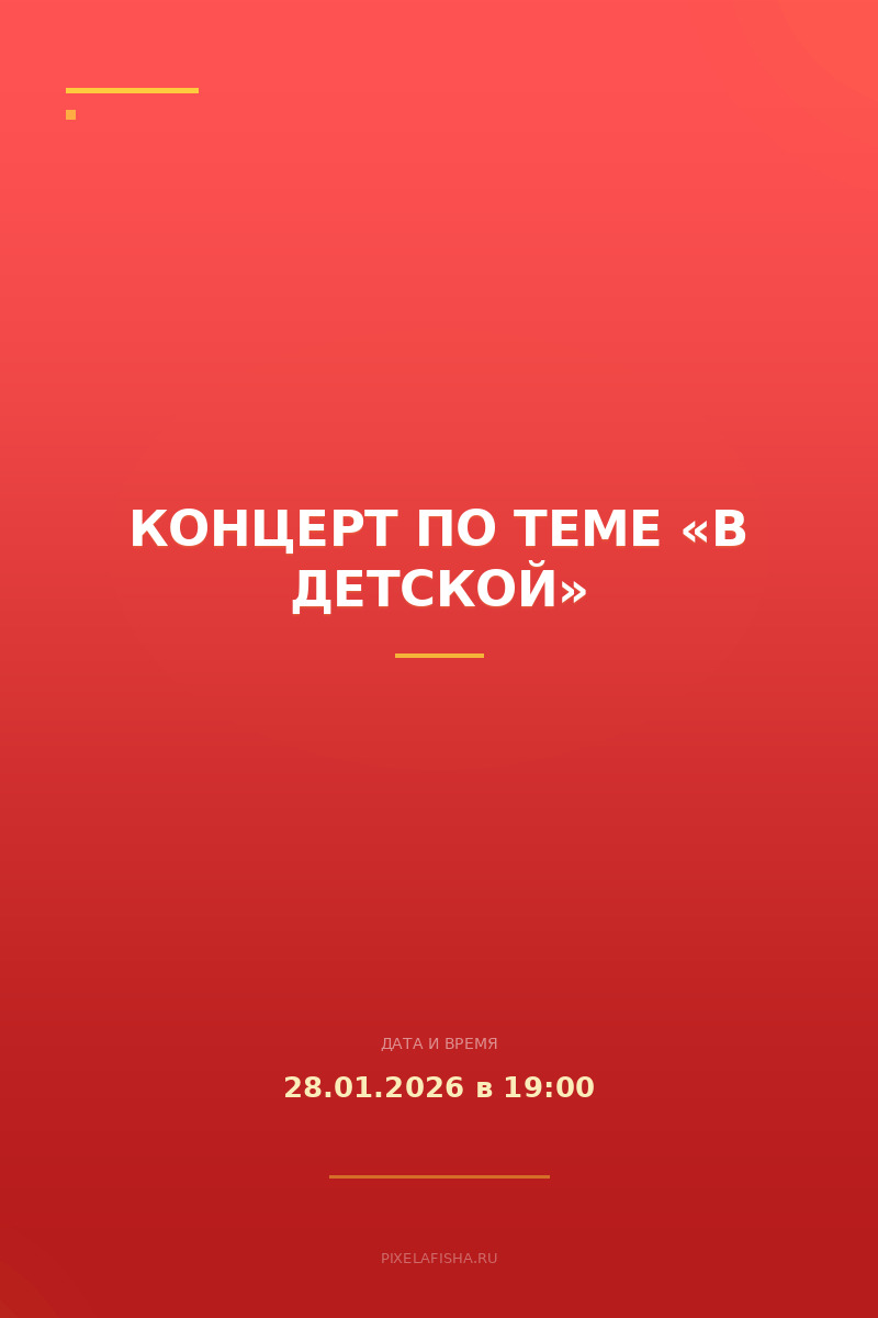 Концерт по теме «В детской»