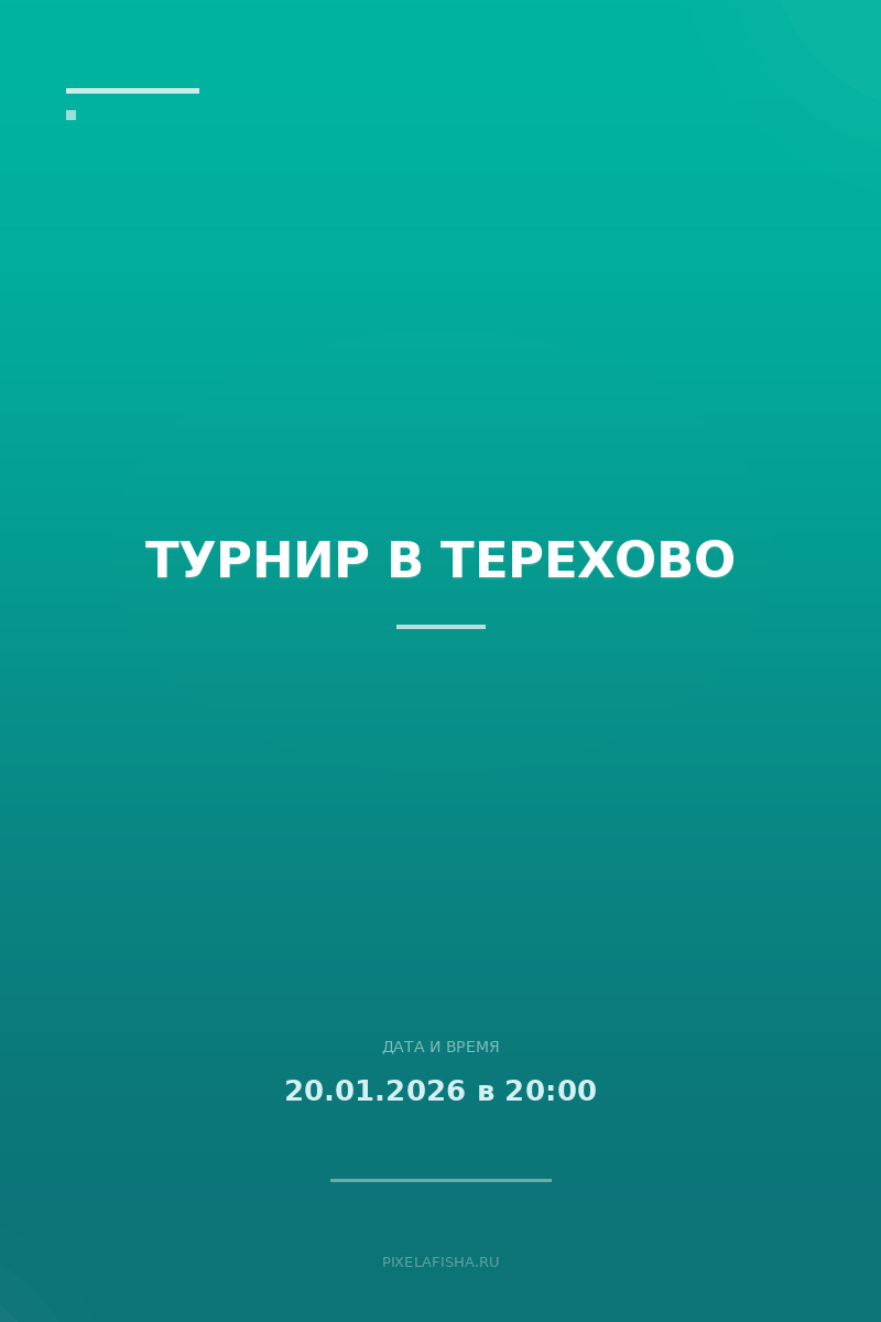 Турнир в Терехово