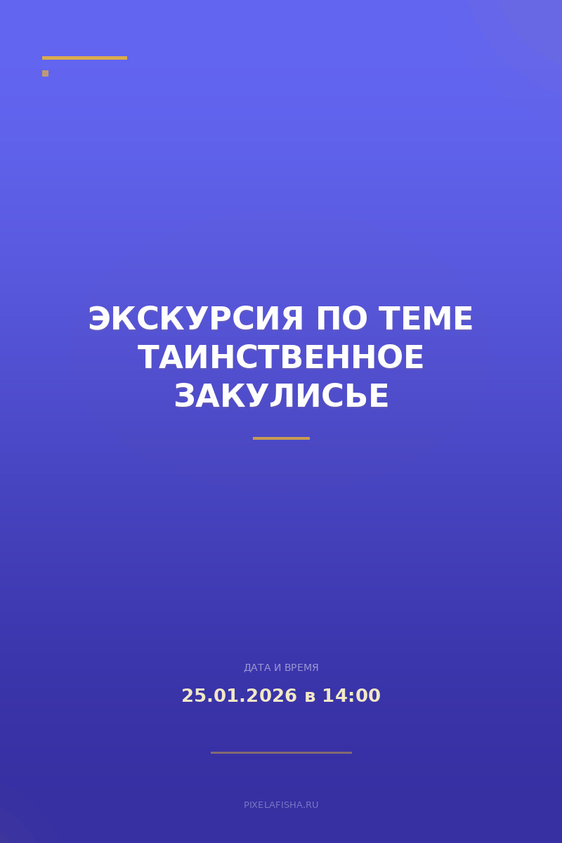 Экскурсия по теме Таинственное закулисье