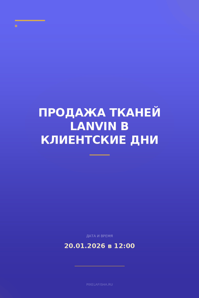 Продажа тканей Lanvin в клиентские дни