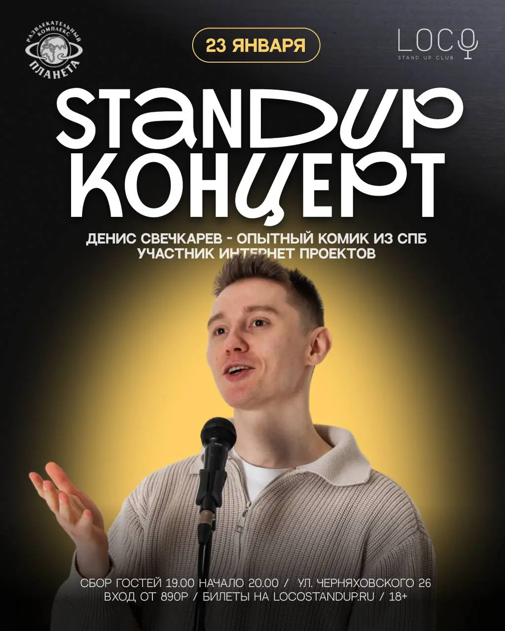 Стендап концерт Дениса Свечкарёва