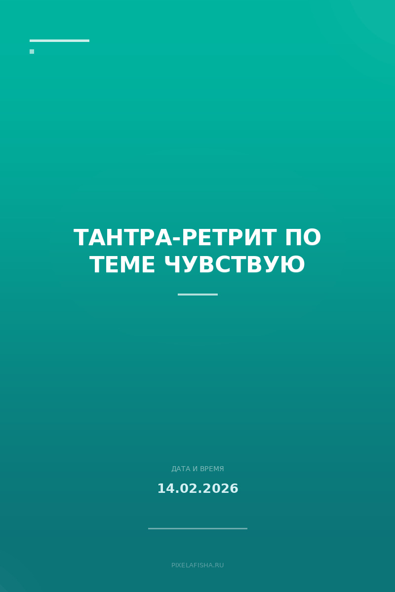 Тантра-ретрит по теме Чувствую