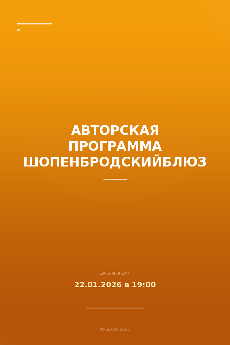 Авторская программа ШопенБродскийБлюз