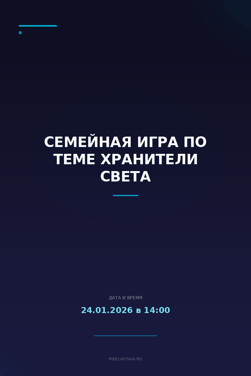 Семейная игра по теме Хранители света