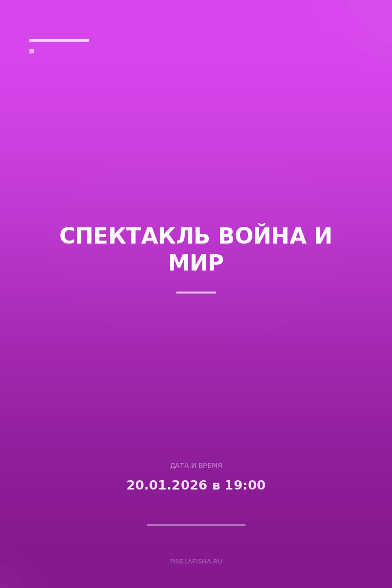 Спектакль Война и Мир