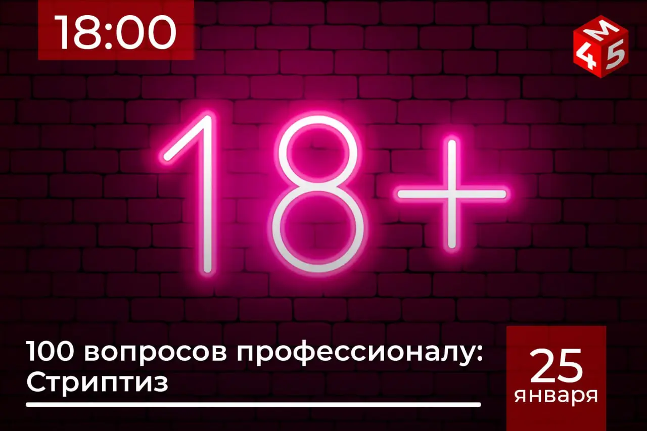 Встреча профессионалов: Стриптиз